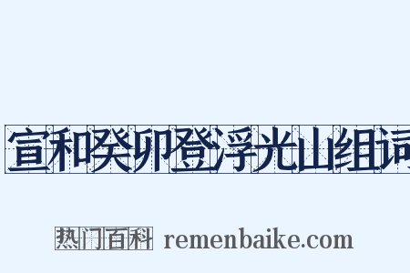 宣和癸卯登浮光山组词是什么意思的图片